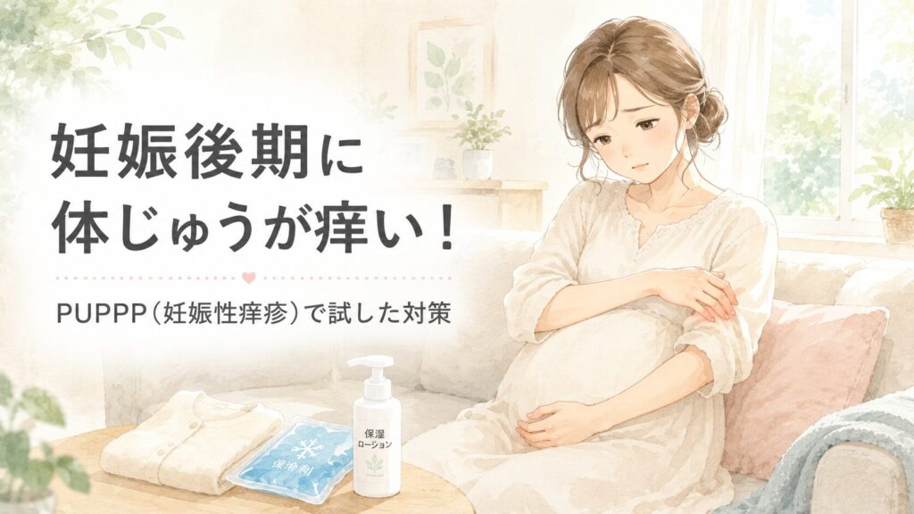 妊娠後期に体じゅうが痒い！PUPPP（妊娠性痒疹）で試した対策