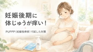 妊娠後期に体じゅうが痒い！PUPPP（妊娠性痒疹）で試した対策