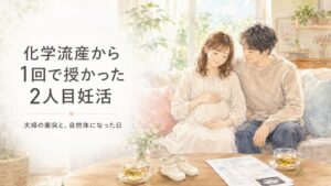 化学流産から1回で授かった2人目妊活｜夫婦の衝突と自然体になった日
