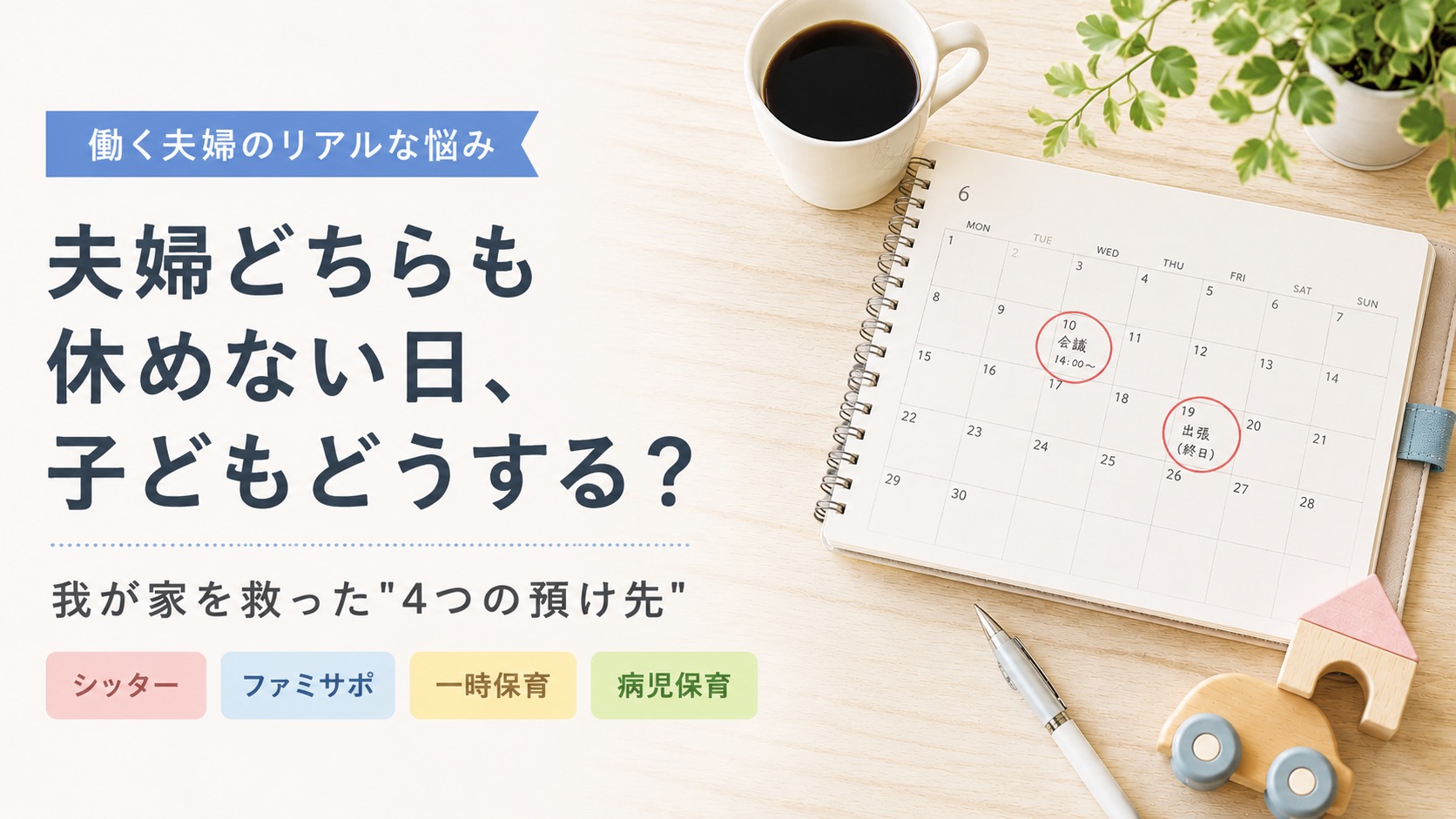 夫婦どちらも休めない日の子どもの預け先4つ（シッター・ファミサポ・一時保育・病児保育）