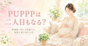PUPPPは二人目もなる？経産婦・男の子妊娠でも保湿で乗り切れた話 のアイキャッチ