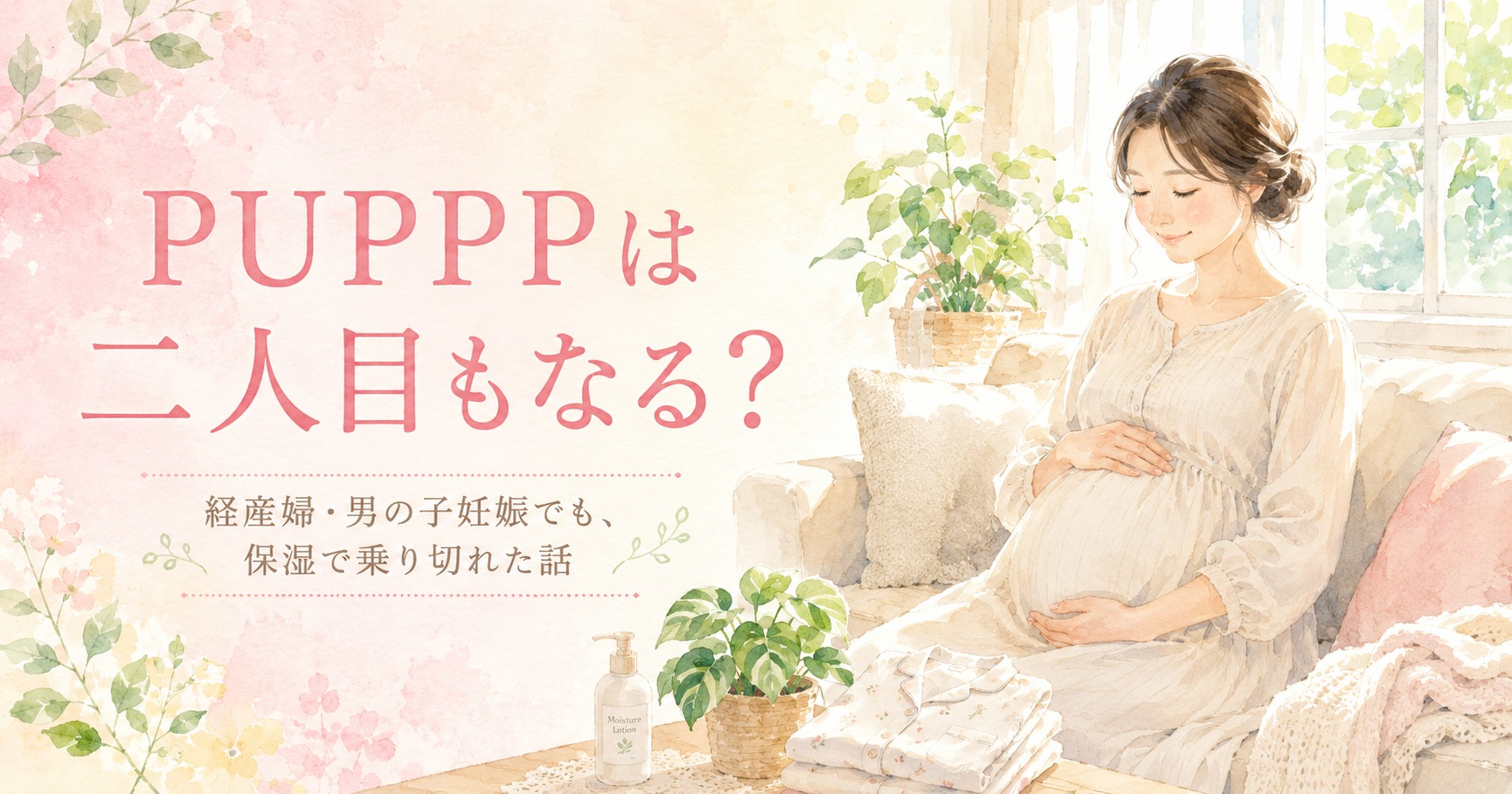 PUPPPは二人目もなる?経産婦・男の子妊娠でも保湿で乗り切れた話 のアイキャッチ